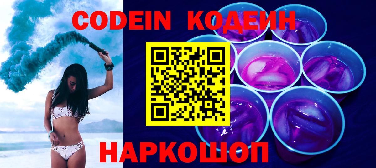 Междуреченск  Codein Purple Drank  Вход с VPN  Codein напиток Lean (лин) 