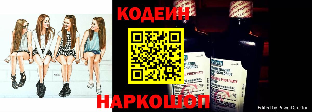 Кодеин Purple Drank Междуреченск